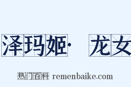 泽玛姬·龙女是什么意思的图片